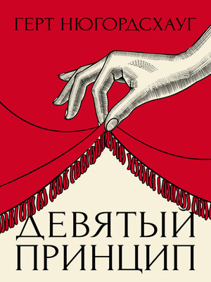 cover image of Девятый принцип